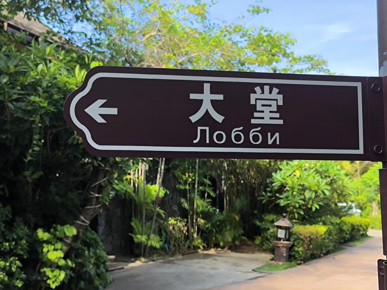 Sanya Yalong Bay Villas & Spa מראה חיצוני תמונה